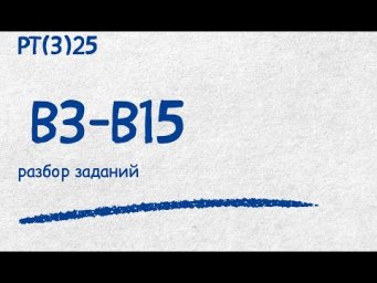 РТ(3)25 В3-В15| Репетитор по математике Ольга Анисимова