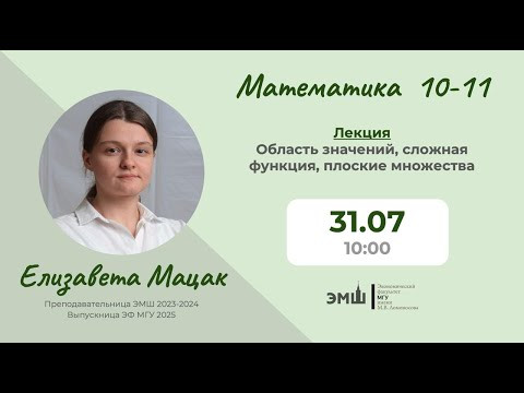 #Лето2025. Математика 10-11. Область значений, сложная функция, плоские множества (Елизавета Мацак)