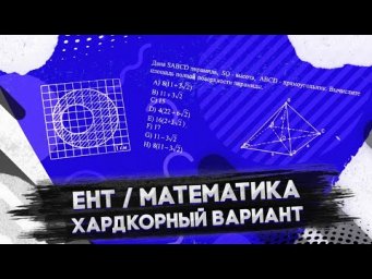 ЕНТ 2021. Математика. Хардкордный вариант