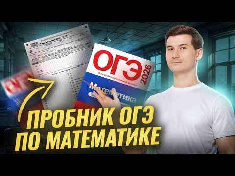 Разбор пробного варианта ОГЭ по математике 2026 | Умскул