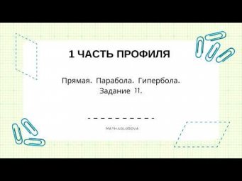 Прямая, парабола и гипербола на ЕГЭ.  Задание 11
