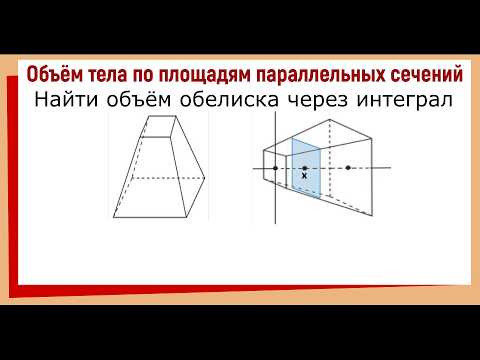 Как найти объем усеченной пирамиды с помощью интеграла / Объем обелиска через интеграл Как найти объем усеченной пирамиды с помощью интеграла / Объем обелиска через интеграл