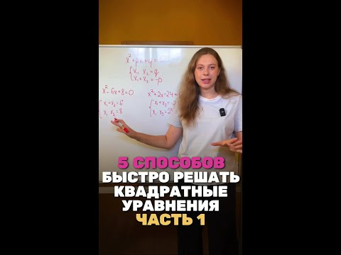 А ты можешь решить квадратное уравнение в уме? А ты можешь решить квадратное уравнение в уме?