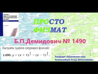 № 1490 из сборника задач Б.П.Демидовича (Построение графиков функций).