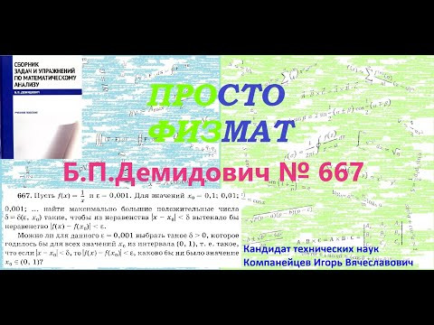 № 667 из сборника задач Б.П.Демидовича (Непрерывность функции).