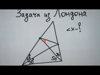 Задача из Лондона