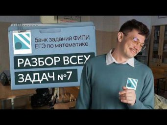 ВСЕ УРАВНЕНИЯ №7 Задачи из банка ФИПИ на ЕГЭ 2027