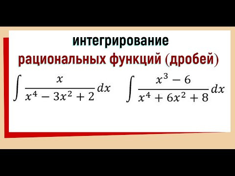 6.5 Интегрирование рациональных дробей &int; x/(x^4-3x^2+2) dx  &int; (x^3-6)/(x^4+6x^2+8) dx