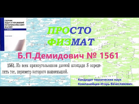 № 1561 из сборника задач Б.П.Демидовича (Задачи на максимум и минимум функций). № 1561 из сборника задач Б.П.Демидовича (Задачи на максимум и минимум функций).