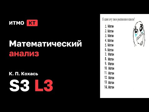 [s3 | 2025] Математический анализ, К. П. Кохась, лекция 3