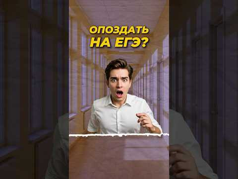 Что будет, если опоздать на ЕГЭ? #shorts #егэ2025 Что будет, если опоздать на ЕГЭ? #shorts #егэ2025