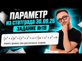 Параметр из СТАТГРАДА 30.09.26: задание 19 | ЕГЭ профильная математика 2027 | Умскул