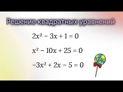 Формулы корней квадратного уравнения #8класс Формулы корней квадратного уравнения #8класс