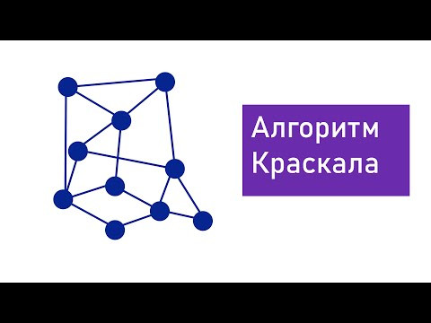 Алгоритм Краскала  Минимальное основное дерево