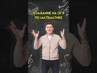 11 задание ОГЭ по математике | #математика #огэ