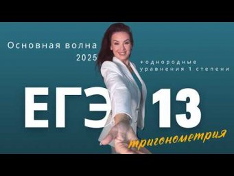 ЕГЭ 2025 основная волна  №13 тригонометрия + однородные уравнения