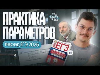 ПРАКТИКА ПАРАМЕТРОВ | ЕГЭ 2026 ПО ПРОФИЛЮ