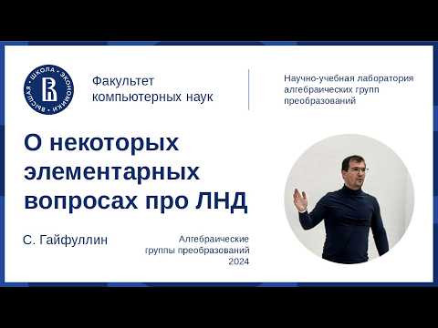 Сергей Гайфуллин. О некоторых элементарных вопросах про ЛНД Сергей Гайфуллин. О некоторых элементарных вопросах про ЛНД