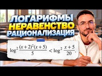 Логарифмы, рационализация, ФСУ. Неравенство #16