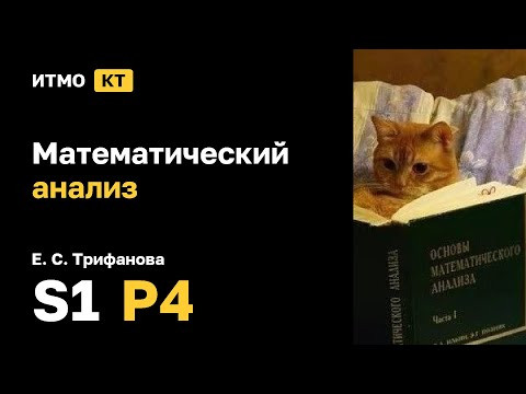 [s1 | 2024] Математический анализ, Е. С. Трифанова, практика 4