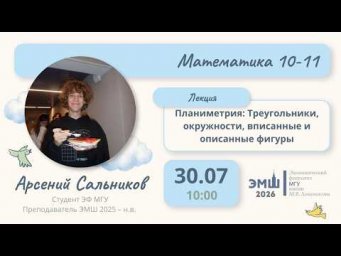 #Лето2026. Математика 10-11. Планиметрия: треугольники, окружности (Арсений Сальников)