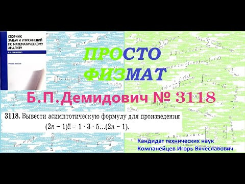 № 3118 из сборника задач Б.П.Демидовича (Формула Стирлинга). № 3118 из сборника задач Б.П.Демидовича (Формула Стирлинга).
