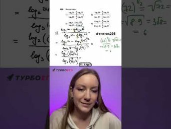 Алгебра 10 класс, свойства логарифмов: решаем задание 296 #алгебра10класс #10класс #школа #логарифмы