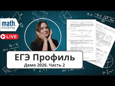 ЕГЭ по математике Профиль 2026 || Разбор демоверсии || Часть 2