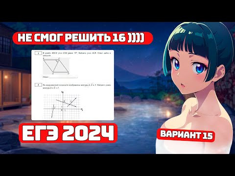 Препод не смог решить 16-е? Профиль ЕГЭ 2024, Вариант 15, для Чайников