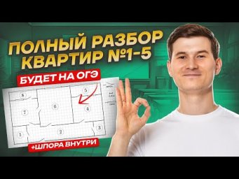 Квартиры ОГЭ математика 2026 | 1-5 задание | Умскул