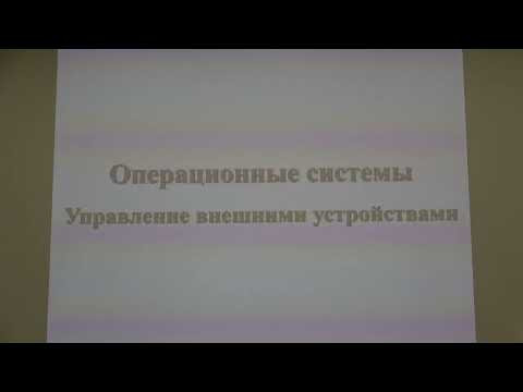 Машечкин И.В. | Лекция 25 по курсу "Операционные системы" | ВМК МГУ Машечкин И.В. | Лекция 25 по курсу "Операционные системы" | ВМК МГУ