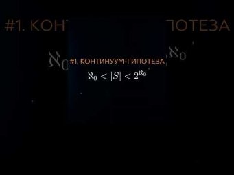 Континуум-гипотеза #математика