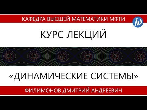 Лекция №9 "Динамические системы" (Филимонов Д. А.) Лекция №9 "Динамические системы" (Филимонов Д. А.)