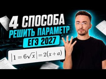 4 способа решить ПАРАМЕТР на ЕГЭ по профилю 2027 | ЕГЭ профильная математика | Умскул