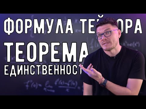 ✓ Формула Тейлора (продолжение). Теорема единственности | матан #039 | Борис Трушин