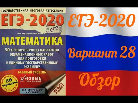 ЕГЭ-2020 Базовый уровень. ФИПИ. И.В.Ященко. Обзор 28 варианта ЕГЭ-2020 Базовый уровень. ФИПИ. И.В.Ященко. Обзор 28 варианта