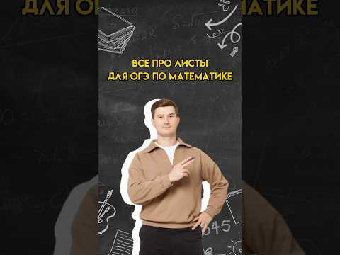 Все про листы для ОГЭ | #математика #огэ Все про листы для ОГЭ | #математика #огэ
