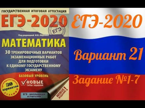 ЕГЭ-2020 Базовый уровень. ФИПИ. И.В.Ященко. 21 вариант №1-7 ЕГЭ-2020 Базовый уровень. ФИПИ. И.В.Ященко. 21 вариант №1-7