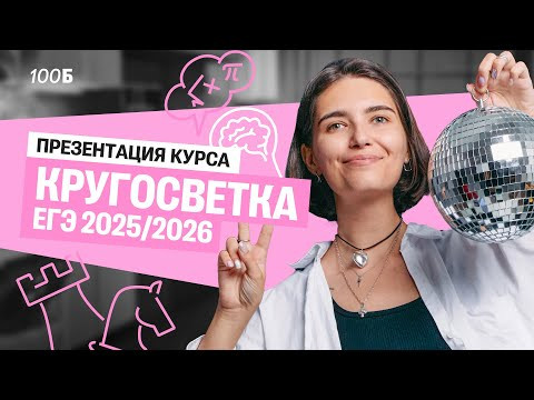 Презентация курса КРУГОСВЕТКА 25/26 | Аня МатемАня | 100балльный Презентация курса КРУГОСВЕТКА 25/26 | Аня МатемАня | 100балльный