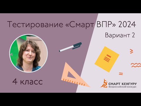 Разбор тестирования «Смарт ВПР — 2024» II вариант | Подготовка к ВПР по математике 4 класс Разбор тестирования «Смарт ВПР — 2024» II вариант | Подготовка к ВПР по математике 4 класс