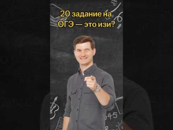 20 задание на ОГЭ это ИЗИ? ? #математика #огэ