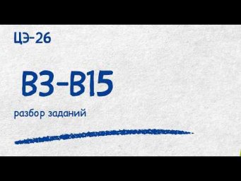 ЦЭ-26 Разбор В3 - В15| Репетитор по математике Ольга Анисимова