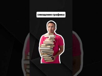 смещение графика | #егэпрофильнаяматематика #егэ #профиль #математика