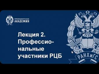 Профессиональные участники РЦБ (часть 1)