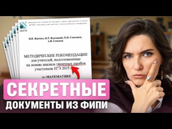 ЕГЭ по МАТЕМАТИКЕ стал СЛОЖНЕЕ, но ЭТО поможет сдать его в 2026! Что ФИПИ СКРЫВАЕТ от нас?