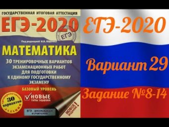ЕГЭ-2020 Базовый уровень. ФИПИ. И.В.Ященко. 29 вариант №8-14