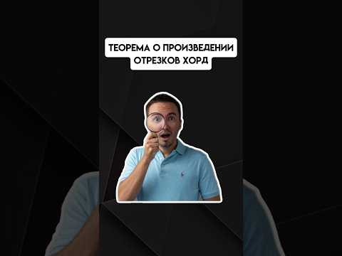 теорема о произведении отрезков хорд | #егэпрофильнаяматематика #егэ #профиль теорема о произведении отрезков хорд | #егэпрофильнаяматематика #егэ #профиль
