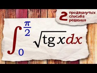 Интеграл с корнем из тангенса: комплексный и специальный подходы
