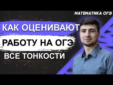 ОГЭ Математика 2022 | Особенности подготовки к ОГЭ | Структура | Как оценивается работа? ОГЭ Математика 2022 | Особенности подготовки к ОГЭ | Структура | Как оценивается работа?