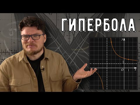 ✓ Гипербола | Ботай со мной #142 | Борис Трушин ✓ Гипербола | Ботай со мной #142 | Борис Трушин